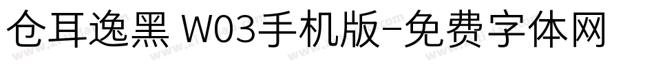 仓耳逸黑 W03手机版字体转换